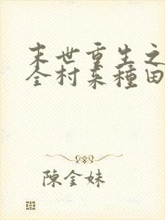 末世重生之带着全村来种田封面
