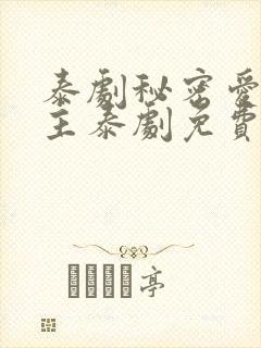 泰剧秘密爱双男主泰剧免费观看