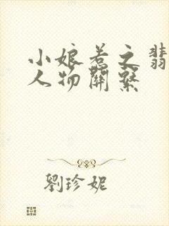小娘惹之翡翠山人物关系