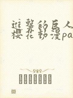 进击的巨人5季樱花动漫part3封面