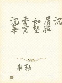 沉香如屑沉香重华完整版