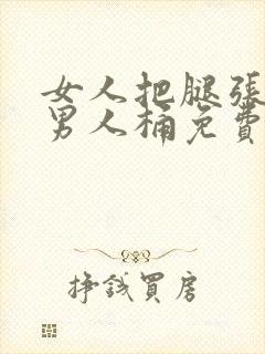 女人把腿张开让男人桶免费