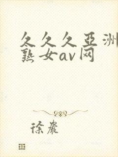 久久久亚洲熟妇熟女av网
