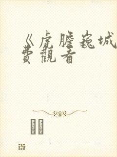 《虎胆巍城》免费观看