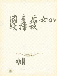 国产痴女av在线播放