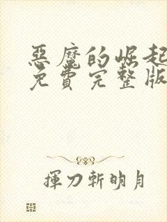恶魔的崛起电影免费完整版