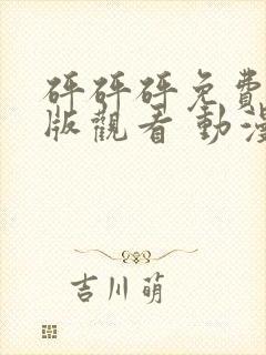砰砰砰免费高清版观看 动漫