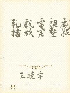 轧戏电视剧免费播放完整版7集封面