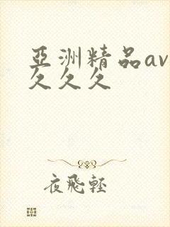 亚洲精品av久久久久