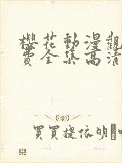 樱花动漫观看免费全集高清完整