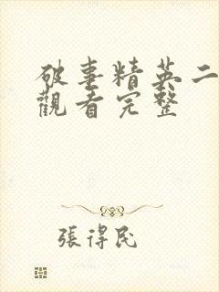 破事精英二免费观看完整