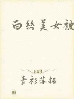白丝美女被我c