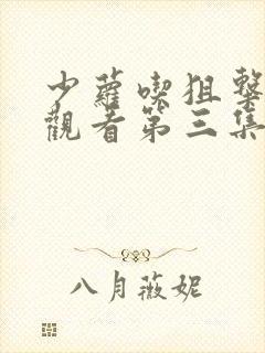 少萝吃狙击免费观看第三集封面