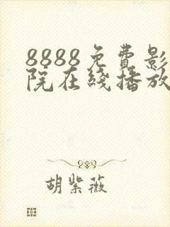 8888免费影院在线播放高清电视剧