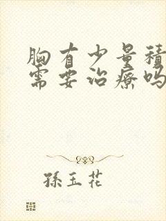 胸有少量积液,需要治疗吗