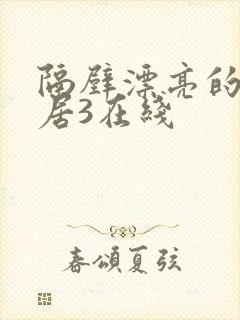 隔壁漂亮的女邻居3在线