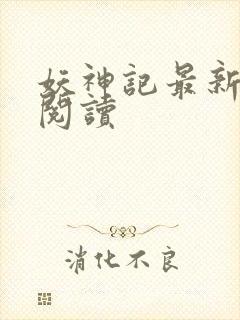 妖神记最新章节阅读