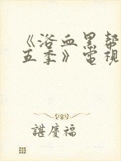 《浴血黑帮 第五季》电视剧封面