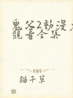 鬼父2动漫免费观看全集