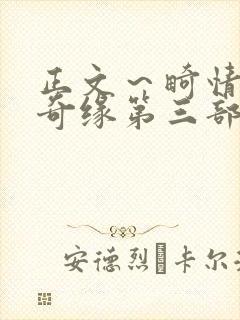 正文～畸情内裤奇缘第三部