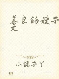 善良的嫂子 中文