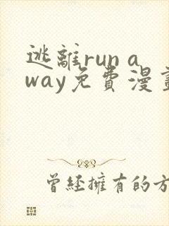 逃离run away免费漫画