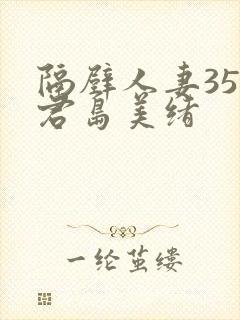 隔壁人妻356君岛美绪