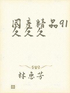 国产精品91久久久久封面