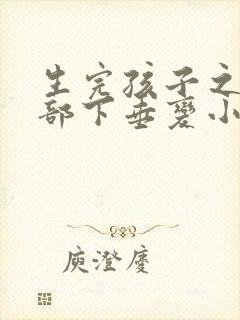 生完孩子之后胸部下垂变小了,怎么办