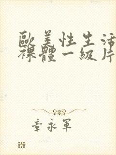 欧美性生活免费裸体一级片封面