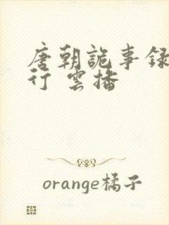 唐朝诡事录之西行 云播封面