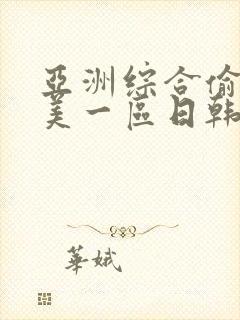 亚洲综合偷拍欧美一区日韩