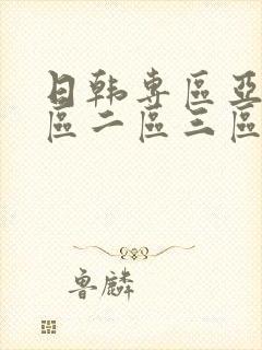 日韩专区亚洲一区二区三区中文字幕封面