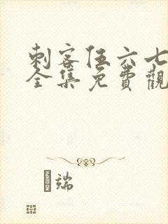 刺客伍六七5季全集免费观看