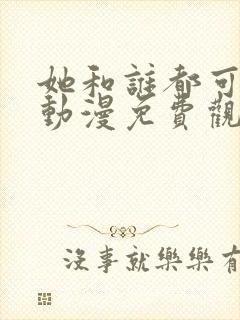 她和谁都可以做动漫免费观看全集封面