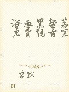 浴血黑帮第二季免费观看完整版