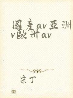 国产av亚洲av欧卅av