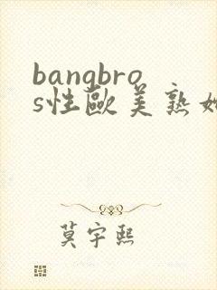 bangbros性欧美熟妇