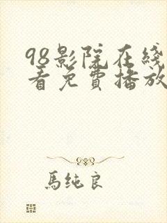 98影院在线观看免费播放电视剧大全