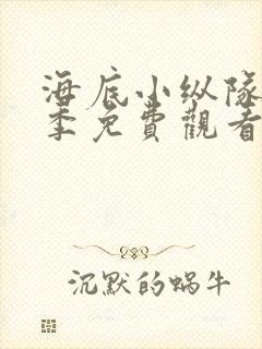 海底小纵队第七季免费观看