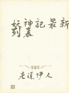 妖神记最新章节列表
