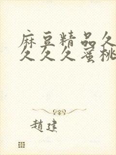 麻豆精品久久久久久久蜜桃