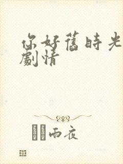 你好旧时光大概剧情封面