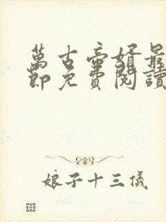 万古帝婿最新章节免费阅读无弹窗