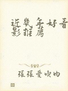 近几年好看的电影推荐