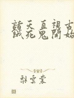 诸天直视古神从饿死鬼开始笔趣阁