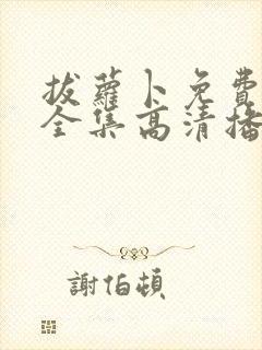 拔萝卜免费观看全集高清播放封面
