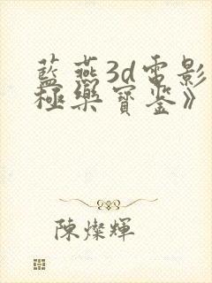 蓝燕3d电影《极乐宝鉴》在线播放封面