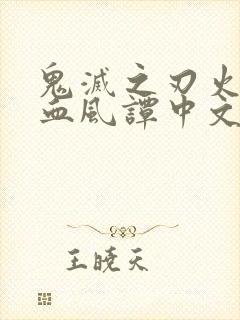鬼灭之刃火之神血风谭中文
