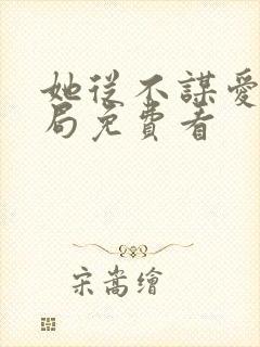 她从不谋爱大结局免费看